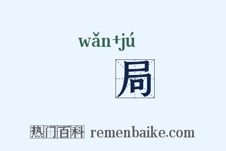踠局是什么意思的图片